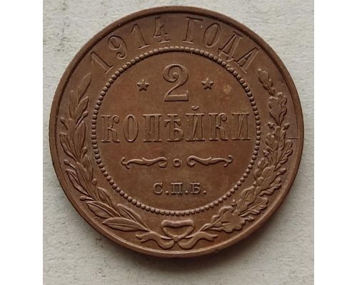 2 копейки 1914 год СПБ Николай 2 Царская Россия №2