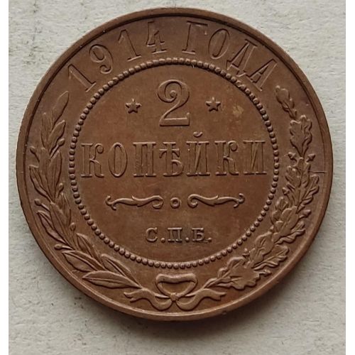2 копейки 1914 год СПБ Николай 2 Царская Россия №2