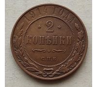 2 копейки 1914 год СПБ Николай 2 Царская Россия №3