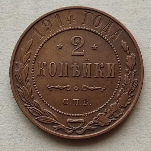 2 копейки 1914 год СПБ Николай 2 Царская Россия №3