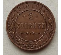 2 копейки 1915 год Николай 2 Царская Россия №4