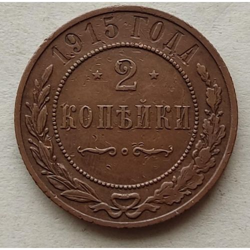 2 копейки 1915 год Николай 2 Царская Россия №4