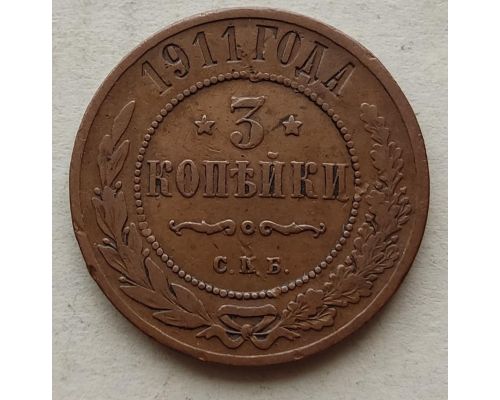 3 копейки 1911 год СПБ Николай 2 Царская Россия №2