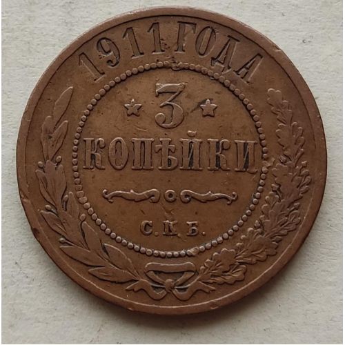 3 копейки 1911 год СПБ Николай 2 Царская Россия №2