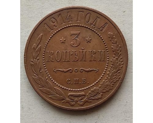 3 копейки 1914 год СПБ Николай 2 Царская Россия №2