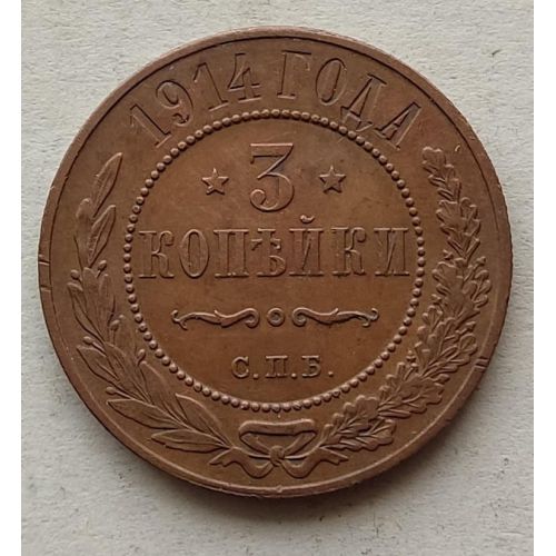 3 копейки 1914 год СПБ Николай 2 Царская Россия №2