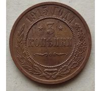 3 копейки 1915 год СПБ Николай 2 Царская Россия №2