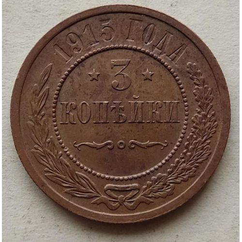 3 копейки 1915 год СПБ Николай 2 Царская Россия №2