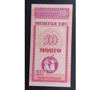 10 мунгу 1993 год Монголия Купюра Банкнота
