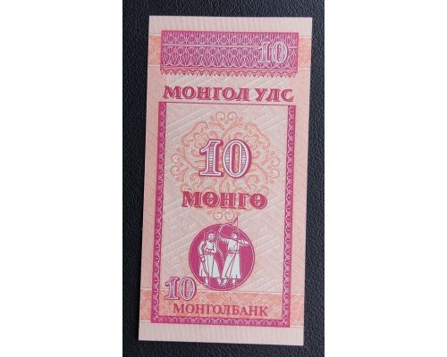 10 мунгу 1993 год Монголия Купюра Банкнота