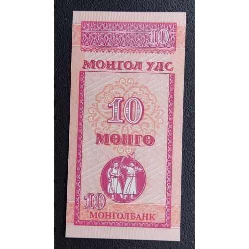10 мунгу 1993 год Монголия Купюра Банкнота