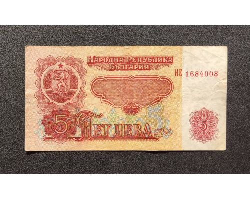 5 лева 1974 год Болгария Купюра Банкнота