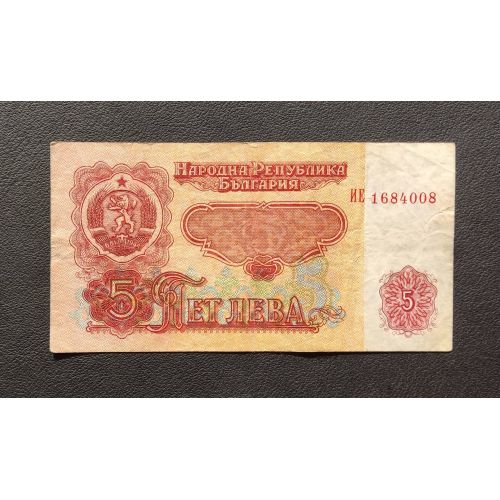 5 лева 1974 год Болгария Купюра Банкнота