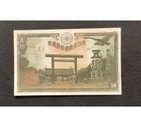 50 сен 1942 год Япония UNC Купюра Банкнота (1)