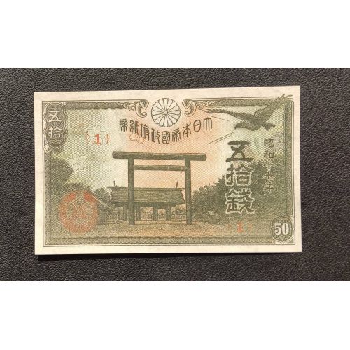 50 сен 1942 год Япония UNC Купюра Банкнота (1)