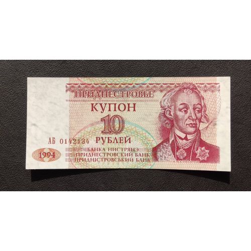 Купон 10 рублей 1994 год ПМР Приднестровье UNC Купюра Банкнота