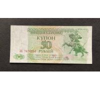 Купон 50 рублей 1993 год ПМР Приднестровье UNC Купюра Банкнота