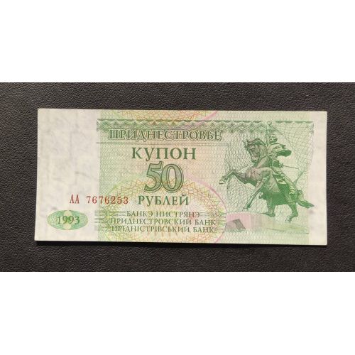 Купон 50 рублей 1993 год ПМР Приднестровье UNC Купюра Банкнота