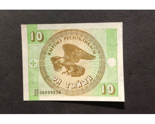 10 тыйын 1993 год Киргизия UNC Купюра Банкнота
