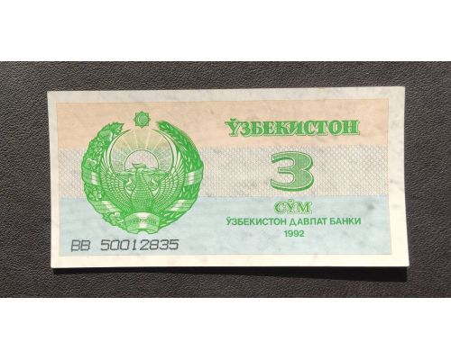 3 сум 1992 год Узбекистан UNC Купюра Банкнота