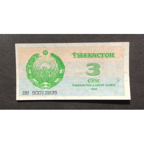 3 сум 1992 год Узбекистан UNC Купюра Банкнота