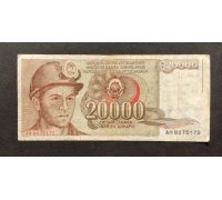 20000 динар 1987 год Югославия Купюра Банкнота