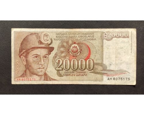 20000 динар 1987 год Югославия Купюра Банкнота