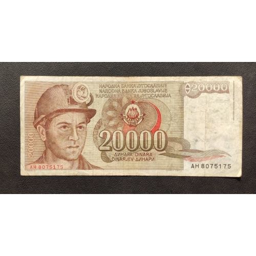 20000 динар 1987 год Югославия Купюра Банкнота