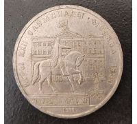 1 рубль Памятник Долгорукому 1980 года СССР