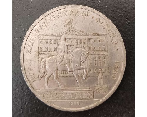 1 рубль Памятник Долгорукому 1980 года СССР