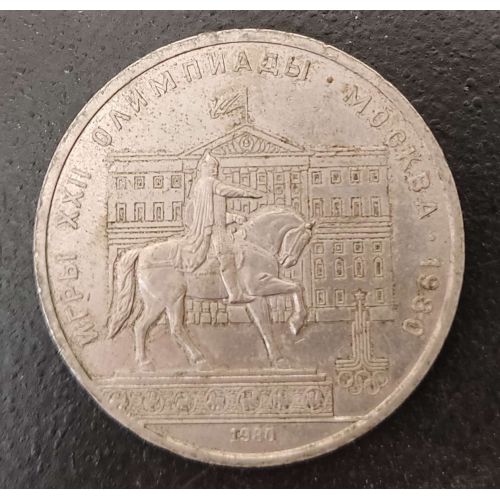 1 рубль. Памятник Долгорукому. 1980 года. СССР
