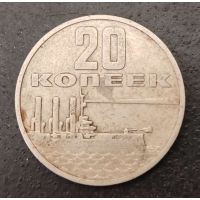 20 копеек 1967 Юбилейные СССР