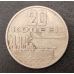 20 копеек 1967. Юбилейные. СССР