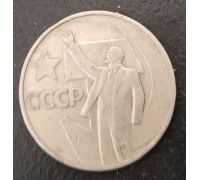 50 копеек 1967 год Юбилейные 50 лет СССР