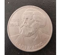 1 рубль Карл Маркс 1983 год СССР