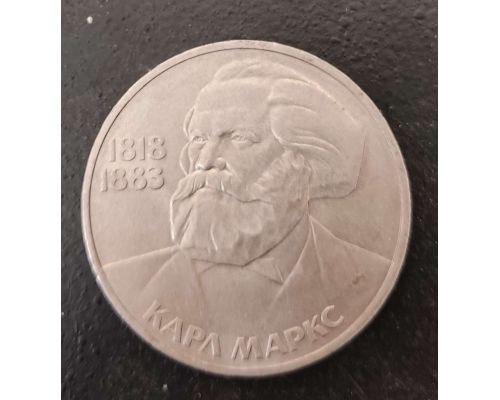 1 рубль Карл Маркс 1983 год СССР