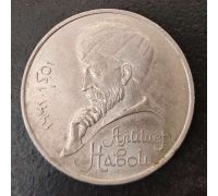 1 рубль Алишер Навои 1991 год