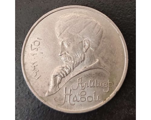 1 рубль Алишер Навои 1991 год
