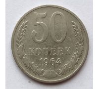 50 копеек 1964 год СССР