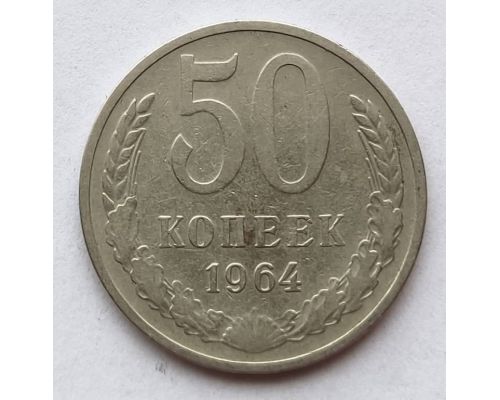 50 копеек 1964 год СССР