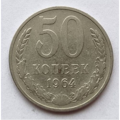 50 копеек 1964 год СССР