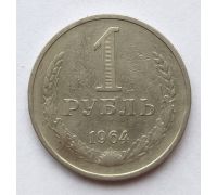 1 рубль 1964 год СССР