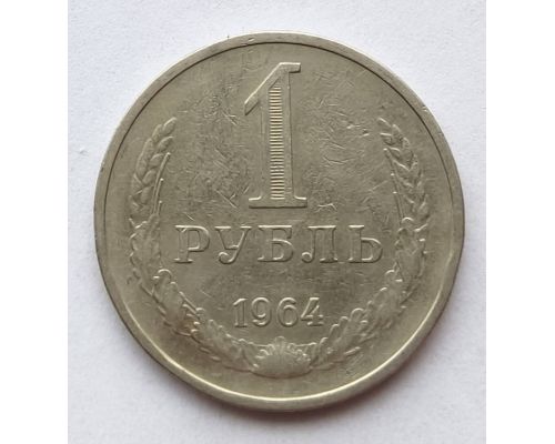 1 рубль 1964 год СССР