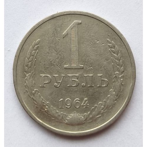 1 рубль 1964 год СССР