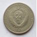1 рубль 1964 год СССР