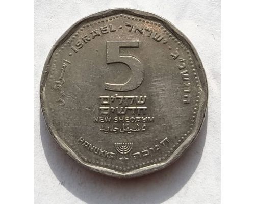 5 новых шекелей 1993 год Израиль