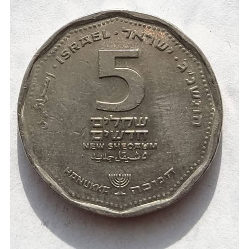 5 новых шекелей 1993 год Израиль