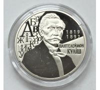 2 гривны 2019 год Пантелеймон Кулиш Украина