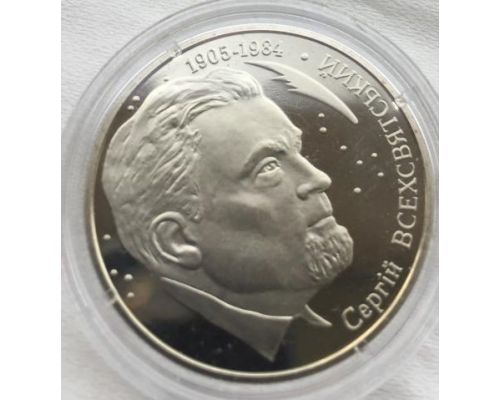 2 гривны 2005 год Сергей Всехсвятский Украина Сергій Всехсвятський