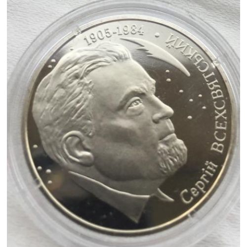 2 гривны 2005 год Сергей Всехсвятский Украина Сергій Всехсвятський